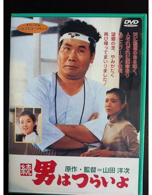 Amazon.co.jp: 男はつらいよ〈シリーズ第1作〉 [DVD] : 渥美清, 光本